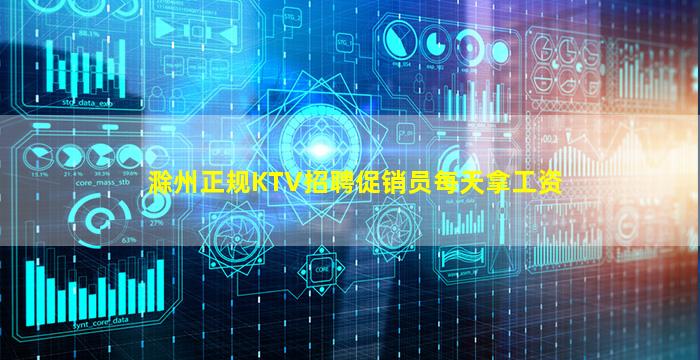 滁州正规KTV招聘促销员每天拿工资